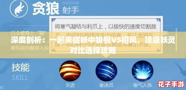 深度剖析：一起来捉妖中狻猊VS招风，顶级妖灵对比选择攻略