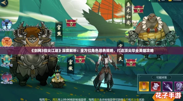 《剑网3指尖江湖》深度解析：全方位角色培养策略，打造顶尖毕业英雄攻略