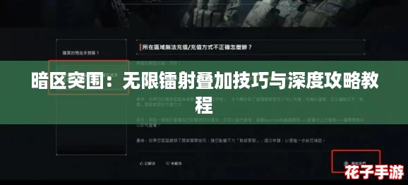 暗区突围：无限镭射叠加技巧与深度攻略教程