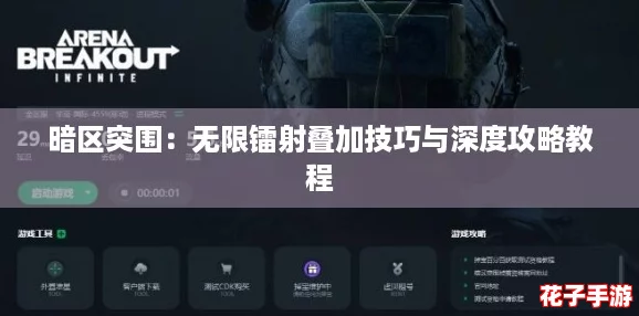 暗区突围：无限镭射叠加技巧与深度攻略教程