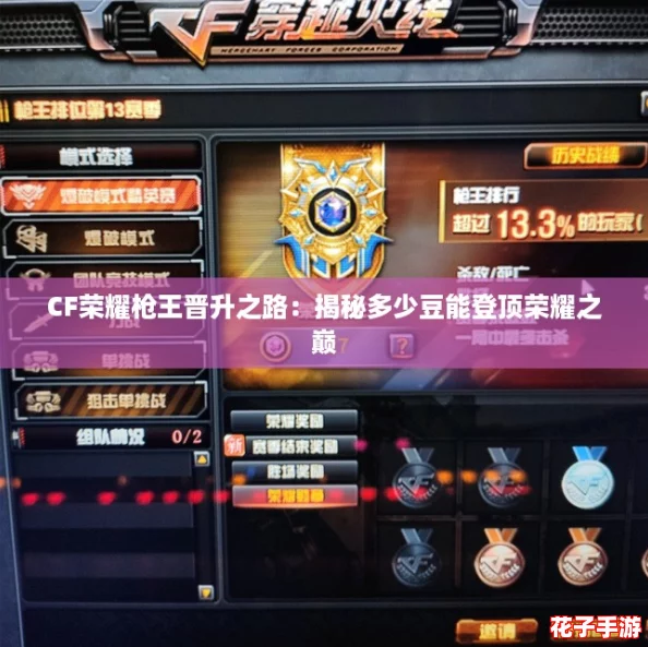CF荣耀枪王晋升之路：揭秘多少豆能登顶荣耀之巅