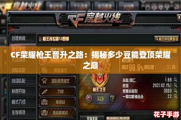 CF荣耀枪王晋升之路：揭秘多少豆能登顶荣耀之巅