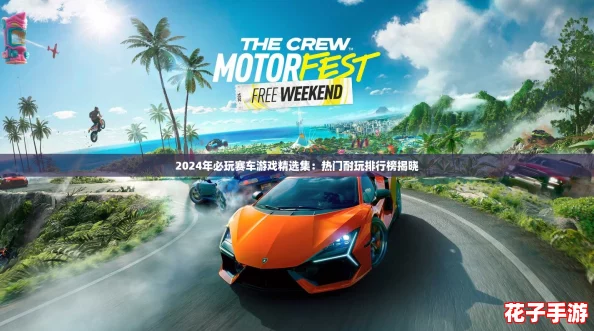 2024年必玩赛车游戏精选集：热门耐玩排行榜揭晓
