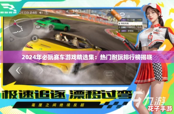 2024年必玩赛车游戏精选集：热门耐玩排行榜揭晓