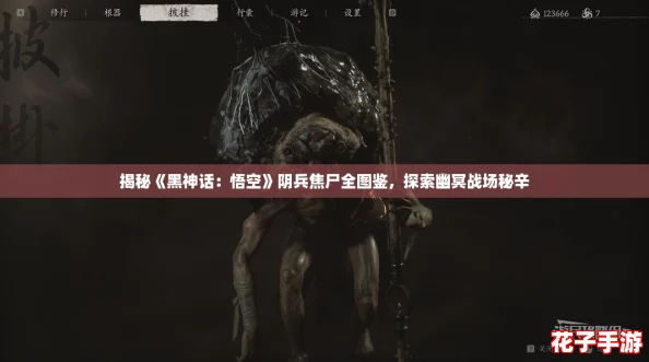 揭秘《黑神话：悟空》阴兵焦尸全图鉴，探索幽冥战场秘辛