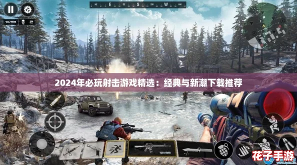 2024年必玩射击游戏精选：经典与新潮下载推荐