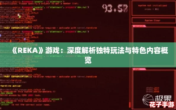 《REKA》游戏：深度解析独特玩法与特色内容概览