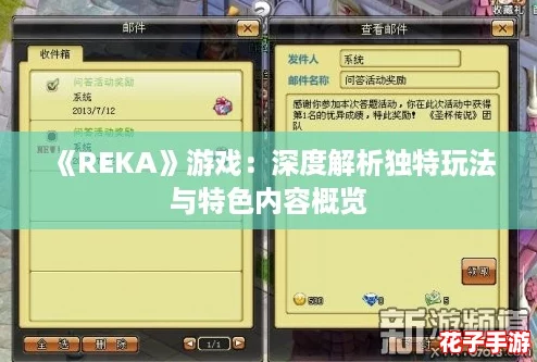 《REKA》游戏：深度解析独特玩法与特色内容概览