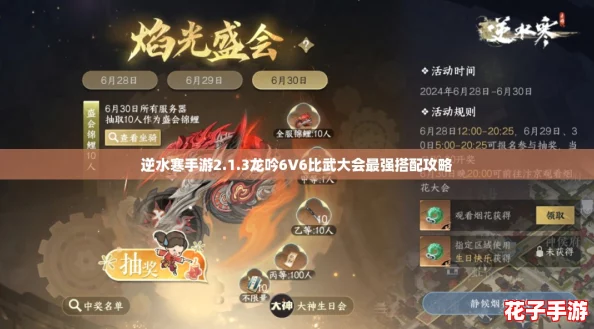 逆水寒手游2.1.3龙吟6V6比武大会最强搭配攻略