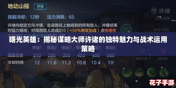 曙光英雄：揭秘谋略大师许诸的独特魅力与战术运用策略