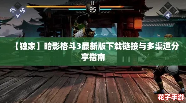 【独家】暗影格斗3最新版下载链接与多渠道分享指南