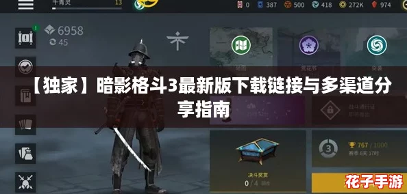 【独家】暗影格斗3最新版下载链接与多渠道分享指南