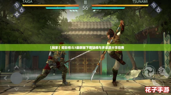 【独家】暗影格斗3最新版下载链接与多渠道分享指南
