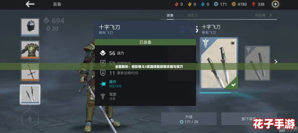 全面解析：暗影格斗3武器技能获取攻略与技巧