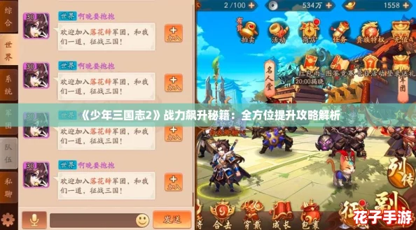 《少年三国志2》战力飙升秘籍：全方位提升攻略解析