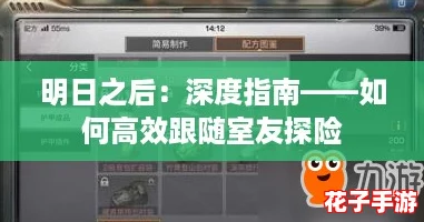 明日之后：深度指南——如何高效跟随室友探险