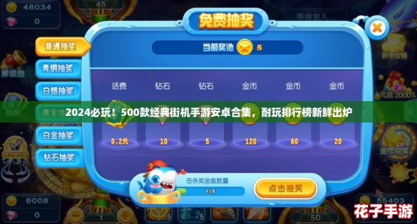2024必玩！500款经典街机手游安卓合集，耐玩排行榜新鲜出炉