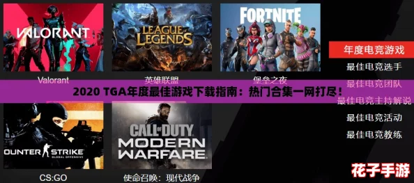 2020 TGA年度最佳游戏下载指南:热门合集一网打尽! 2020 TGA年度最佳游戏下载指南:热门合集一网打尽!