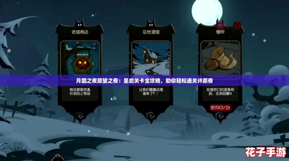 月圆之夜愿望之夜：皇后关卡全攻略，助你轻松通关许愿夜