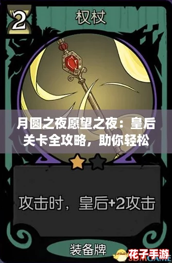 月圆之夜愿望之夜：皇后关卡全攻略，助你轻松通关许愿夜