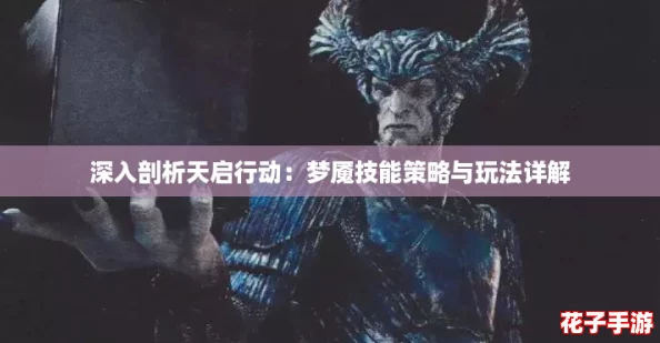 深入剖析天启行动：梦魇技能策略与玩法详解