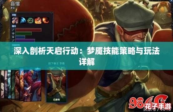 深入剖析天启行动：梦魇技能策略与玩法详解