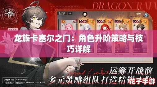 龙族卡塞尔之门：角色升阶策略与技巧详解