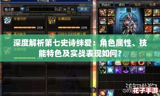深度解析第七史诗绊爱:角色属性、技能特色及实战表现如何? 深度解析第七史诗绊爱:角色属性、技能特色及实战表现如何?