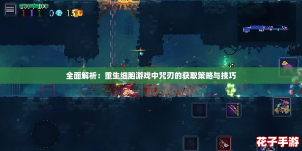 全面解析：重生细胞游戏中咒刃的获取策略与技巧