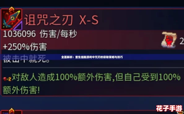 全面解析：重生细胞游戏中咒刃的获取策略与技巧