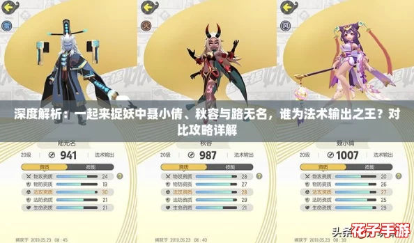 深度解析：一起来捉妖中聂小倩、秋容与路无名，谁为法术输出之王？对比攻略详解