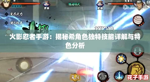 火影忍者手游：揭秘希角色独特技能详解与特色分析
