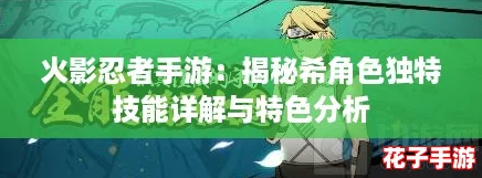 火影忍者手游：揭秘希角色独特技能详解与特色分析
