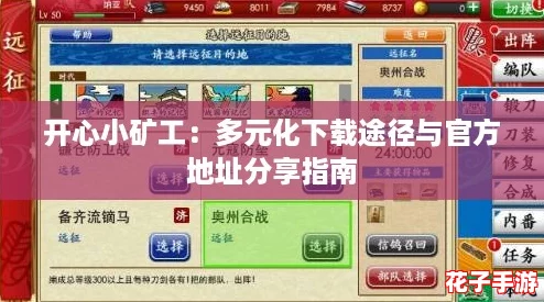 开心小矿工：多元化下载途径与官方地址分享指南