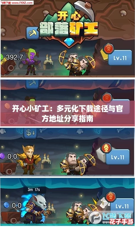 开心小矿工:多元化下载途径与官方地址分享指南 开心小矿工:多元化下载途径与官方地址分享指南