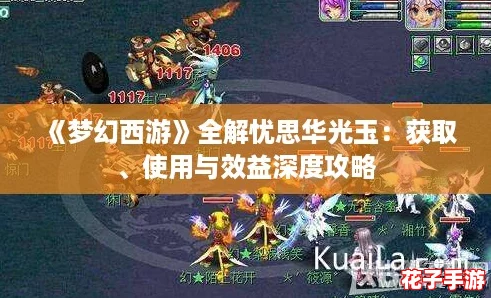 《梦幻西游》全解忧思华光玉：获取、使用与效益深度攻略