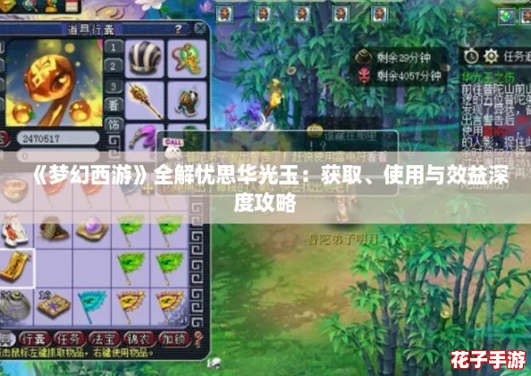 《梦幻西游》全解忧思华光玉：获取、使用与效益深度攻略