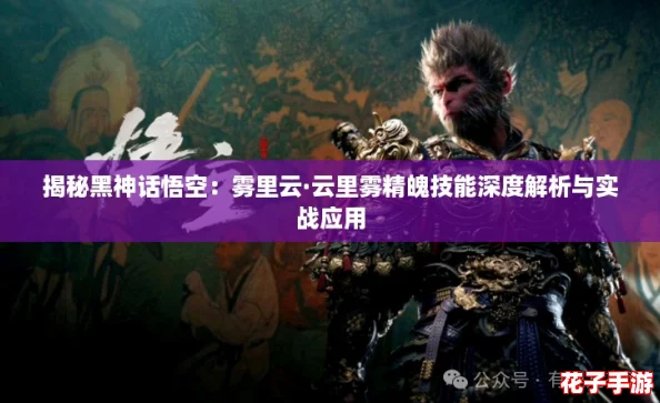 揭秘黑神话悟空：雾里云·云里雾精魄技能深度解析与实战应用