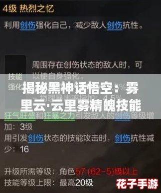 揭秘黑神话悟空：雾里云·云里雾精魄技能深度解析与实战应用