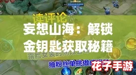 妄想山海：解锁金钥匙获取秘籍与技巧大全