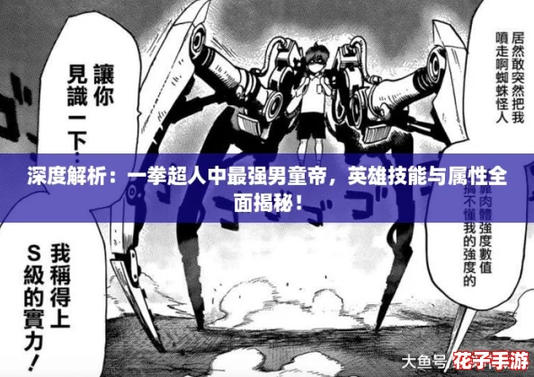 深度解析:一拳超人中最强男童帝,英雄技能与属性全面揭秘! 深度解析:一拳超人中最强男童帝,英雄技能与属性全面揭秘!