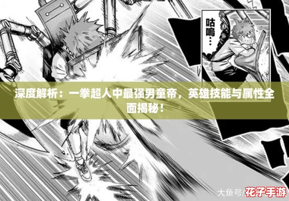 深度解析:一拳超人中最强男童帝,英雄技能与属性全面揭秘! 深度解析:一拳超人中最强男童帝,英雄技能与属性全面揭秘!