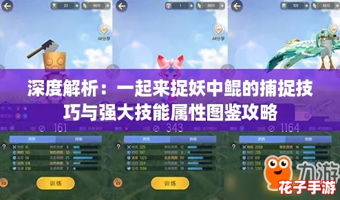 深度解析：一起来捉妖中鲲的捕捉技巧与强大技能属性图鉴攻略