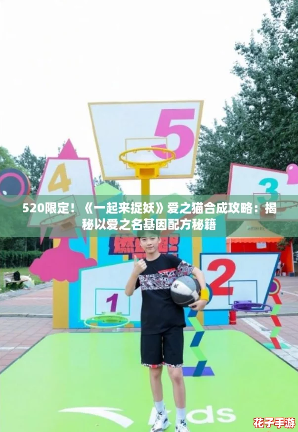 520限定！《一起来捉妖》爱之猫合成攻略：揭秘以爱之名基因配方秘籍