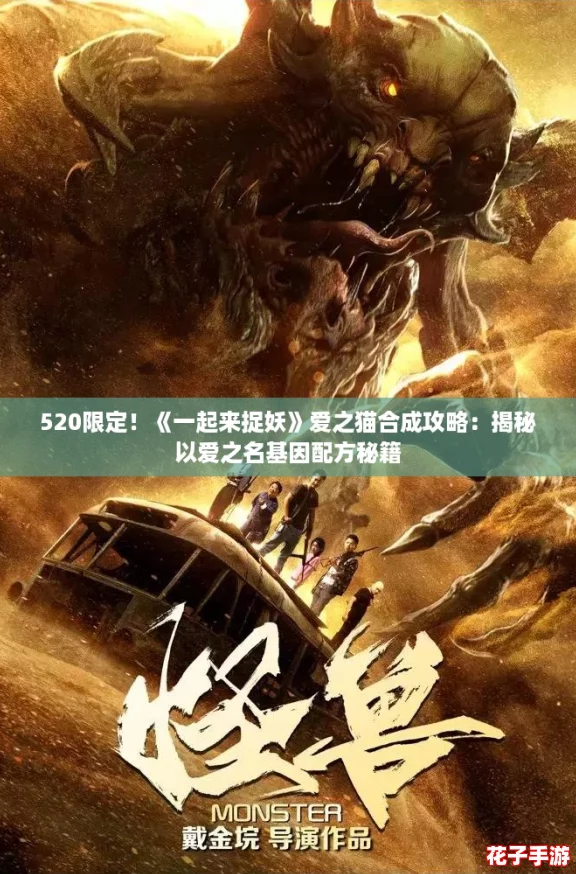 520限定!《一起来捉妖》爱之猫合成攻略:揭秘以爱之名基因配方秘籍 520限定!《一起来捉妖》爱之猫合成攻略:揭秘以爱之名基因配方秘籍