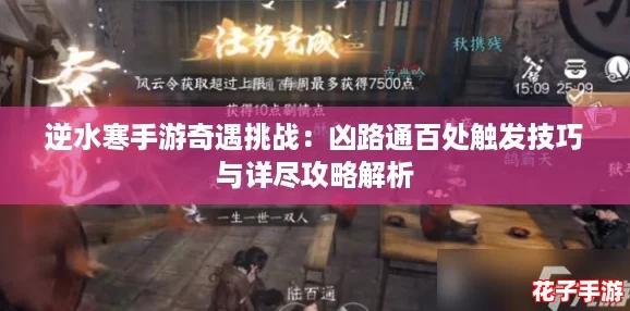 逆水寒手游奇遇挑战:凶路通百处触发技巧与详尽攻略解析 逆水寒手游奇遇挑战:凶路通百处触发技巧与详尽攻略解析