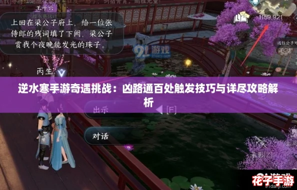 逆水寒手游奇遇挑战:凶路通百处触发技巧与详尽攻略解析 逆水寒手游奇遇挑战:凶路通百处触发技巧与详尽攻略解析