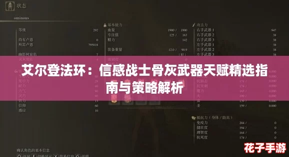 艾尔登法环：信感战士骨灰武器天赋精选指南与策略解析