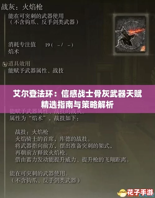 艾尔登法环：信感战士骨灰武器天赋精选指南与策略解析