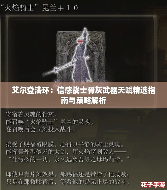 艾尔登法环：信感战士骨灰武器天赋精选指南与策略解析